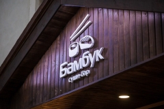 бамбук