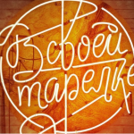 Кафе-бар «В своей тарелке»