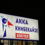Хостел «Акка Книбекайзе»